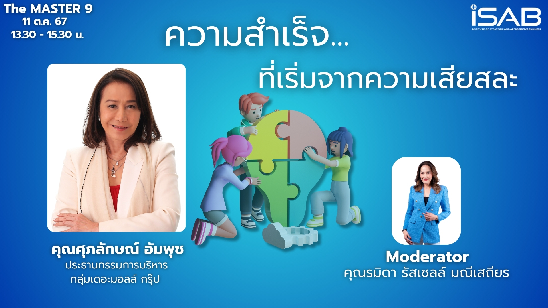 11 ตุลาคม 2567 นี้! เตรียมพบกับ การบรรยายสุดพิเศษ โดยคุณศุภลักษณ์ อัมพุช